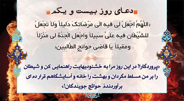 دعای روز بیست و یکم ماه مبارک رمضان